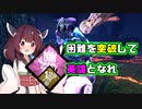 【DBD】英雄きりたんの奮起！！~フリップフロップを添えて~  イチャイチャボイロ実況#2-2