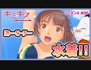 【#キミキス シーズン４ #06】咲野さんと海へ！水着姿を刮目せよ!!【 #ムービン #VTuber 】