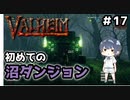 【Valheim】#17 北欧世界で穏やかなヴァイキング生活『沼ダンジョン』 【ゆっくり実況】