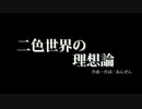 【鏡音リン/レンDuet】二色世界の理想論