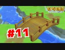 【実況】橋が出来た！【牧場物語オリーブタウンと希望の大地】#11