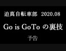 迫真自転車部 GO is GoToの裏技 予告