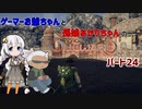 ゲーマーお爺ちゃんと孫娘あかりちゃんのOutwardパート24