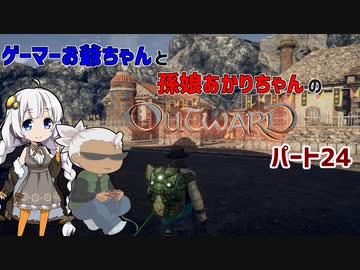 ゲーマーお爺ちゃんと孫娘あかりちゃんのOutwardパート24