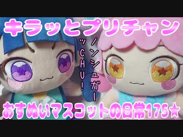 キラッとプリチャン～おすぬいマスコットの日常175★～