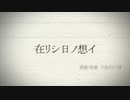 在リシ日ノ想イOFFVOCAL Ver【初音ミクオリジナル MV】‐アカイツバサ‐