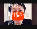 家族で時事放談ｗ　186日目　再投稿【勤め人の時代が終わる】人生のすべてを自分でコントロール可能なフェーズが近づいている。