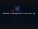 刚好遇见你 (冯提莫cover) RaggaDnB Bootleg
