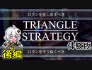 【VOICEROID実況】紲星あかりのTRIANGLE STRATEGYお試しプレイ 後編