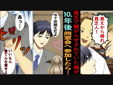 漫画 貧乏で嫌がらせを受けていた俺が10年後弁護士になって同窓会へ参加したら バカにしていたdqn達と立場逆転 マンガ動画 スカッとする話 ニコニコ動画