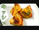 【料理】魚焼きグリルで百合根.こごみ.ベーコンのキッシュ # 173