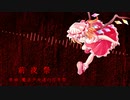 【東方自作アレンジ】前夜祭【魔法少女達の百年祭】