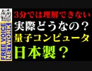 3分では理解できない。実際どうなの？量子コンピュータ。日本製？
