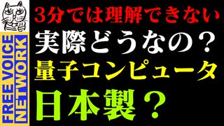 3分では理解できない。実際どうなの？量子コンピュータ。日本製？