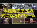 イギリスを走る癒やしのドライブ vs 音だけを頼りに走るスリリングなドライブ【今週発売予定の気になるPCゲーム】（2021/03/07～2021/03/13）（ゆっくり）
