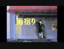 【オリジナル曲】雨宿り/そばえ