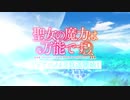 TVアニメ「聖女の魔力は万能です」PV