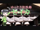 ゆったり放浪録　セイカ１(茨城県をちょこっと…)
