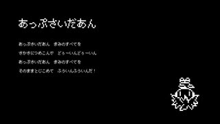 【鏡音レン】あっぷさいだあん【オリジナル】