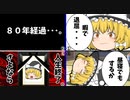 【ゆっくり茶番】８０年寝続けてたら人生終わってた！？転生したら〇〇だった件。【転生】