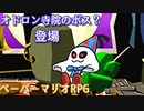 １０００年アイテムと共に旅をする【ペーパーマリオRPG】part24