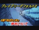 ブレイブリーデフォルト２　神判についてイベントシーン　３章「羽ばたく炎」　＃２４【BRAVELY DEFAULT II】