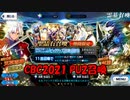 【FGOガチャ】CBC2021 PU2召喚【ガチャ報告】