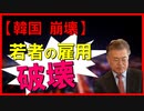 □□【K国】【韓国ニュース】【日韓関係】【韓国 崩壊】【韓国経済】  2021年3月7日