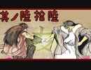 【大神＊実況】この世の命をこの手で蘇らせる！其ノ六十六