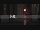 【MMD刀剣乱舞】展覧【大包平】