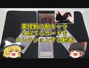 【遊戯王】 某怪獣の敵キャラに似てるカードをコレクションする動画 【ゆっくり】
