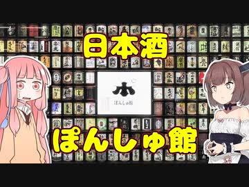 変なグルメで日本一周！新潟県編「ぽんしゅ館」【VOICEROID解説】