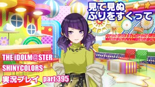 アイドルマスターシャイニーカラーズ【シャニマス】実況プレイpart395【見て見ぬふりをすくって】