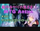 結月ゆかりの気ままにMTGアリーナ #101 グリクシスコントロール