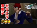 実は興味ある【FINAL FANTASY VII】実況 Part.09