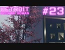 初めてのDETROIT: BECOME HUMAN #23