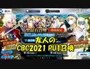 【FGOガチャ】友人のCBC2021 PU1召喚【ガチャ報告】