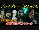 ブレイブリーデフォルト２　竜洞でのイベントシーン　３章「羽ばたく炎」攻略　＃２５【BRAVELY DEFAULT II】