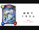 【シャドバ2pick】面取りくまさん【前編】