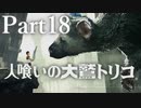 【実況】思い出の中のその怪物はいつも優しい目をしていた。【人喰いの大鷲トリコ】Part18