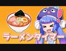 ウナちゃんのラーメンタイマー【voiceroid雑談】