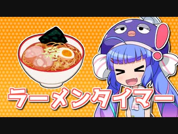 ウナちゃんのラーメンタイマー【voiceroid雑談】