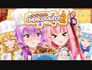 【Overcooked!2】ゆかりさん食堂にあつまれ～！ボイロ4人でオーバークック！！４品目～【ボイスロイド実況】