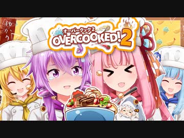 【Overcooked!2】ゆかりさん食堂にあつまれ～！ボイロ4人でオーバークック！！４品目～【ボイスロイド実況】