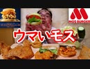 【ASMR】【咀嚼音】【モッパン】モスバーガーで何とかライスバーガーを買って来て食べまくりる