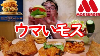 【ASMR】【咀嚼音】【モッパン】モスバーガーで何とかライスバーガーを買って来て食べまくりる