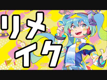 リメイク / 初音ミク by FEVER(ふぃば)