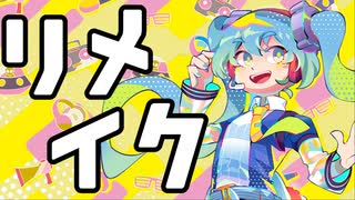 リメイク / 初音ミク by FEVER(ふぃば)