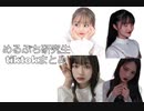 めるぷち研究生tiktokまとめ