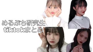 めるぷち研究生tiktokまとめ